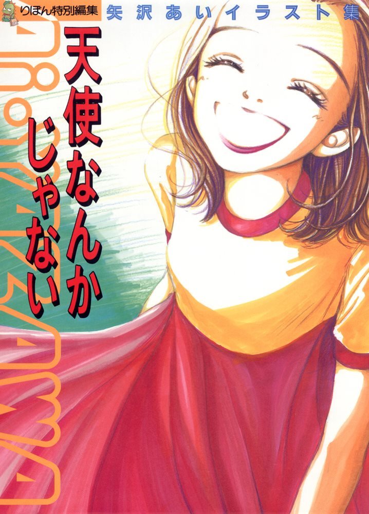 天使なんかじゃない 矢沢あいイラスト集 (Ai Yazawa - Illustrations