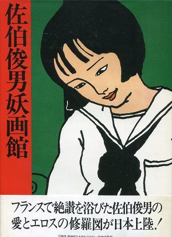 Toshio Saeki (佐伯俊男妖画館) (荒地出版社)