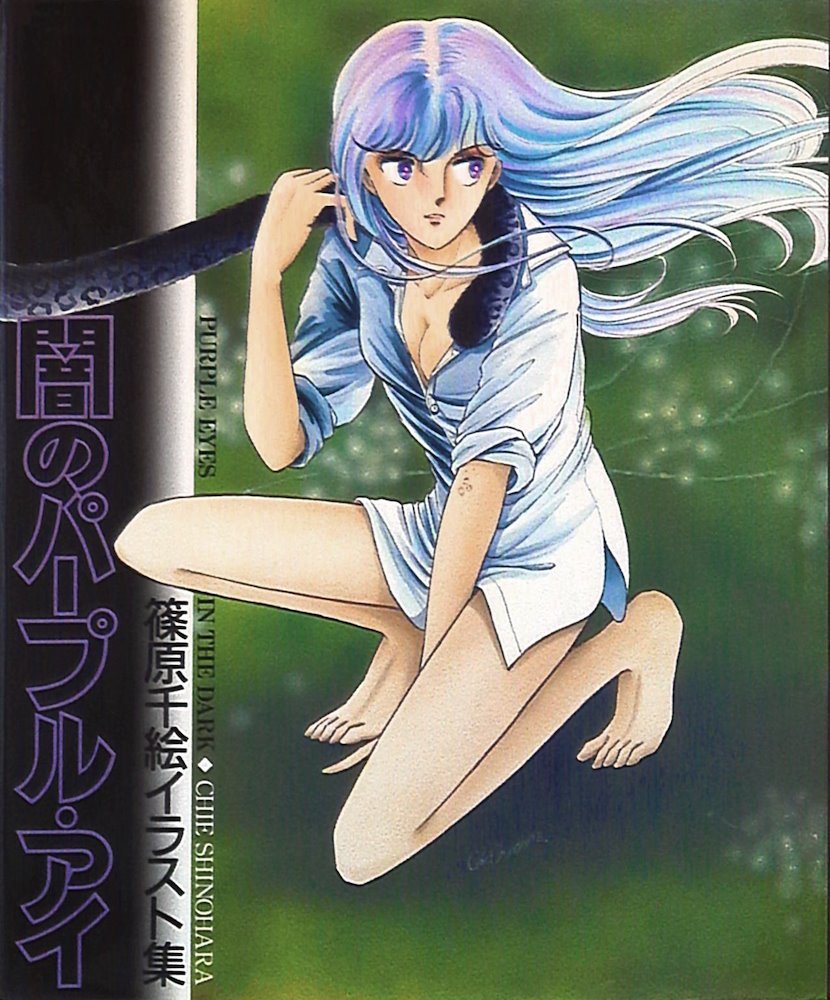 闇のパープル・アイ 篠原千絵イラスト集 Purple Eyes in The Dark