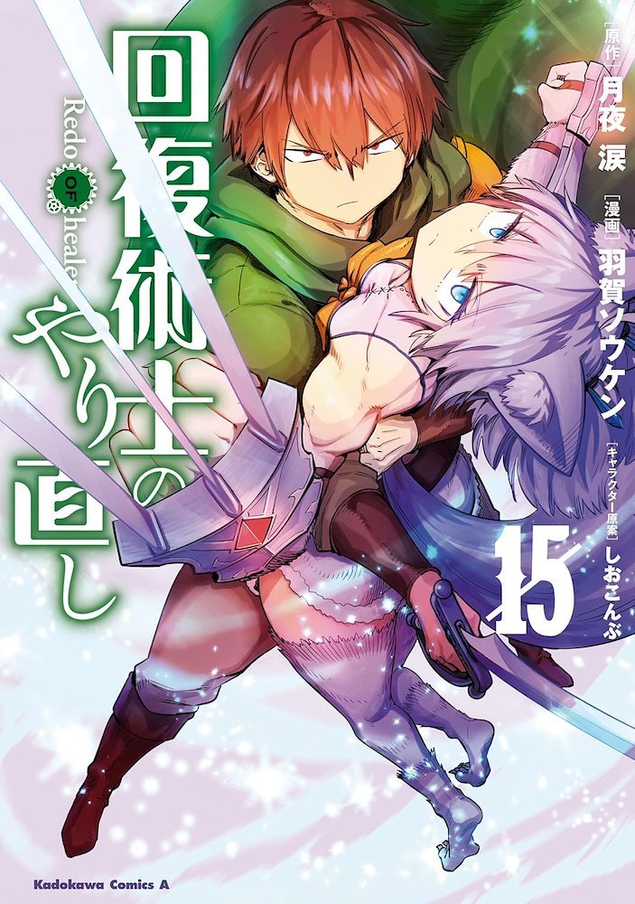 回復術士のやり直し (Kaifuku Jutsushi no Yarinaoshi) #15 (角川書店