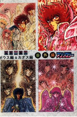 聖闘士星矢 オリジナルゼウス編 総集編〜序章編〜(Saint Seiya Zeus