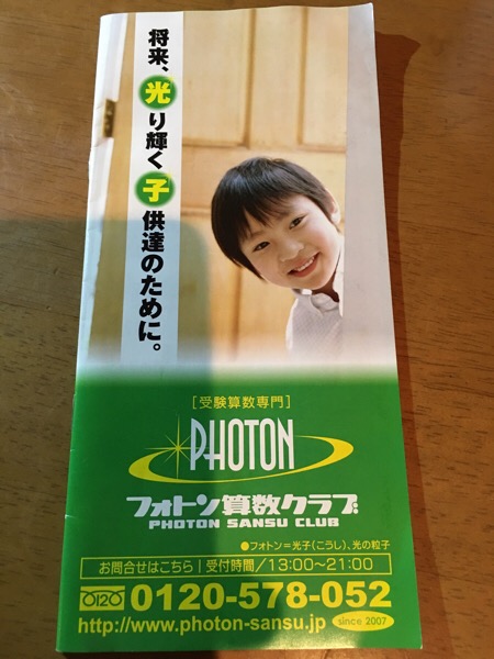 ☆ フォトン算数クラブ 入塾説明会に行ってきた！｜マサトの野望