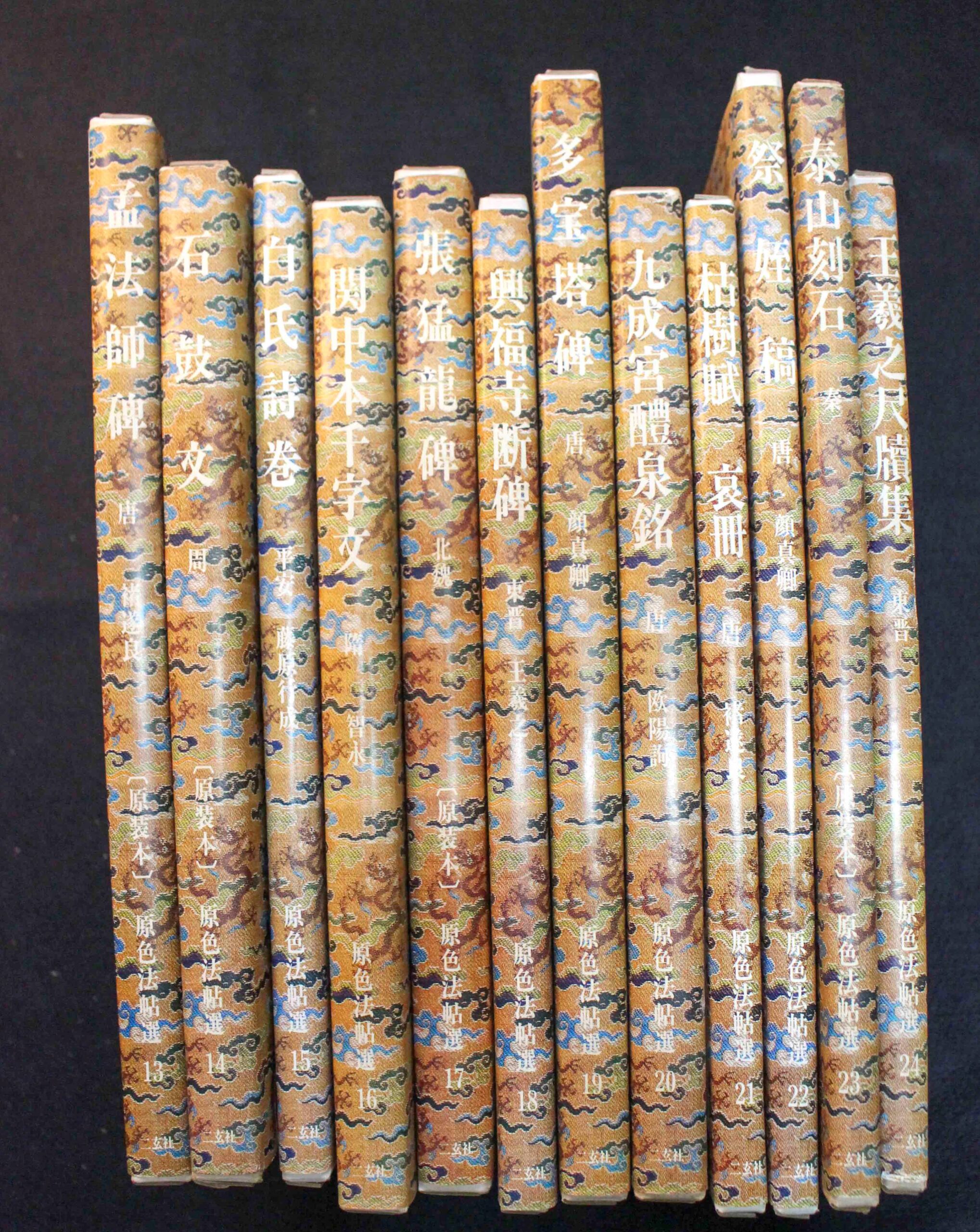 原色法帖選二玄社| 悠久堂書店