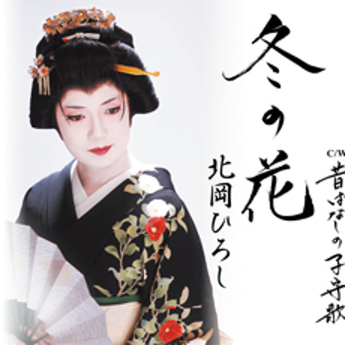 Listen to 北岡ひろし - かささぎ橋 by ChiehCiou in 演歌 playlist