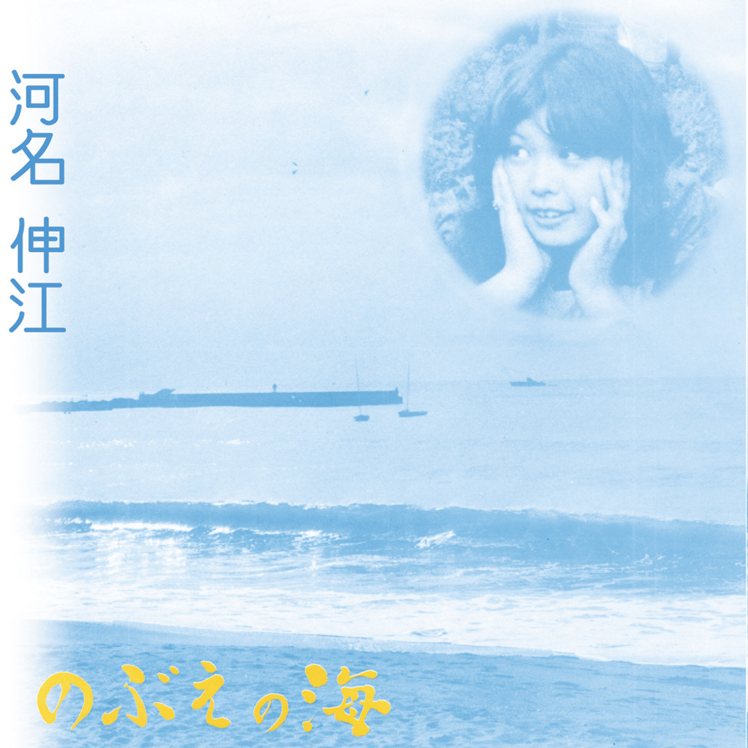 Stream 河名伸江 - のぶえの海 Nobue's sea sample by branco_label