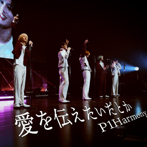 Listen to P1Harmony- 愛を伝えたいだとか (あいみょん AIMYON) Cover