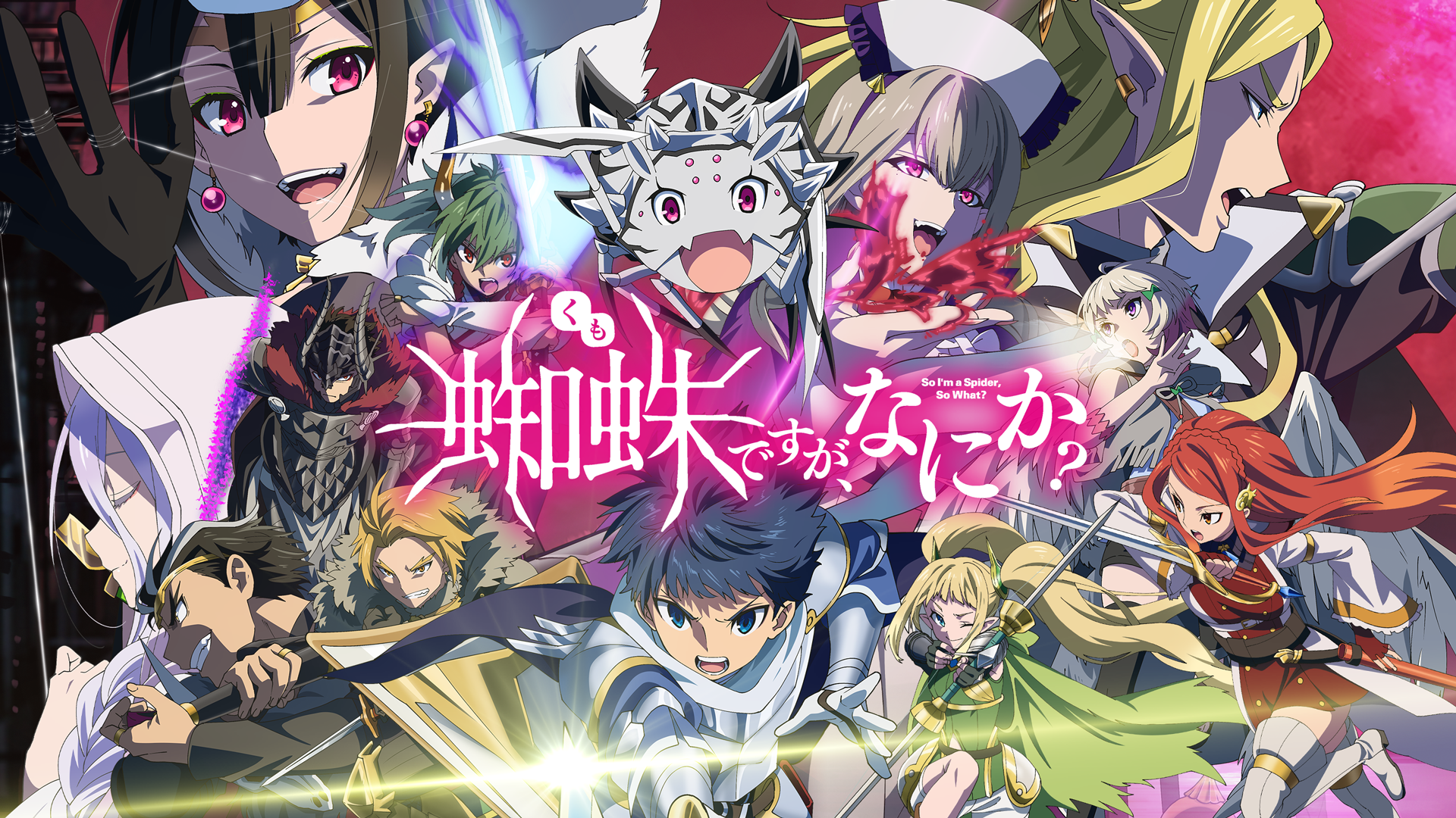 蜘蛛ですが、なにか？ - VODスーパー！セレクション