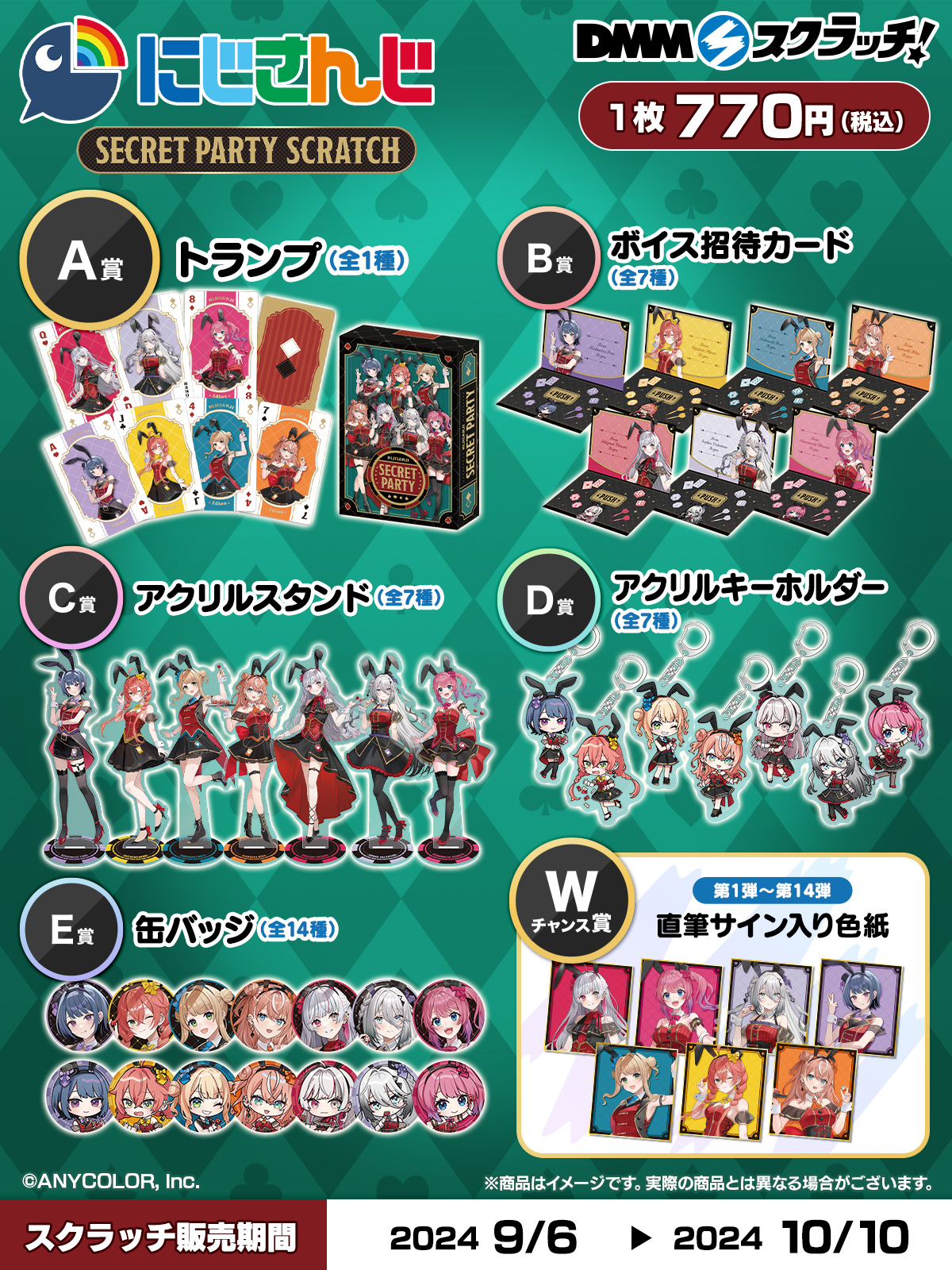 DMM、『にじさんじ「Secret Party」 スクラッチ』を9月6日18時より期間