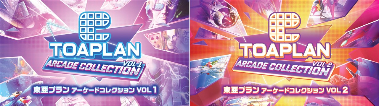 シティコネクション、『東亜プラン アーケードコレクション』をVOL 1と