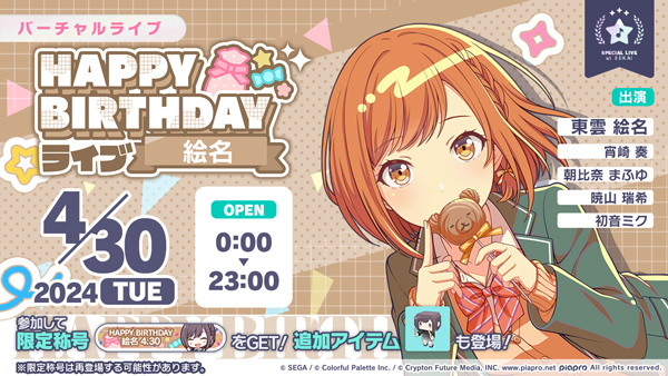 セガとColorful Palette、『プロジェクトセカイ』で「HAPPY BIRTHDAY