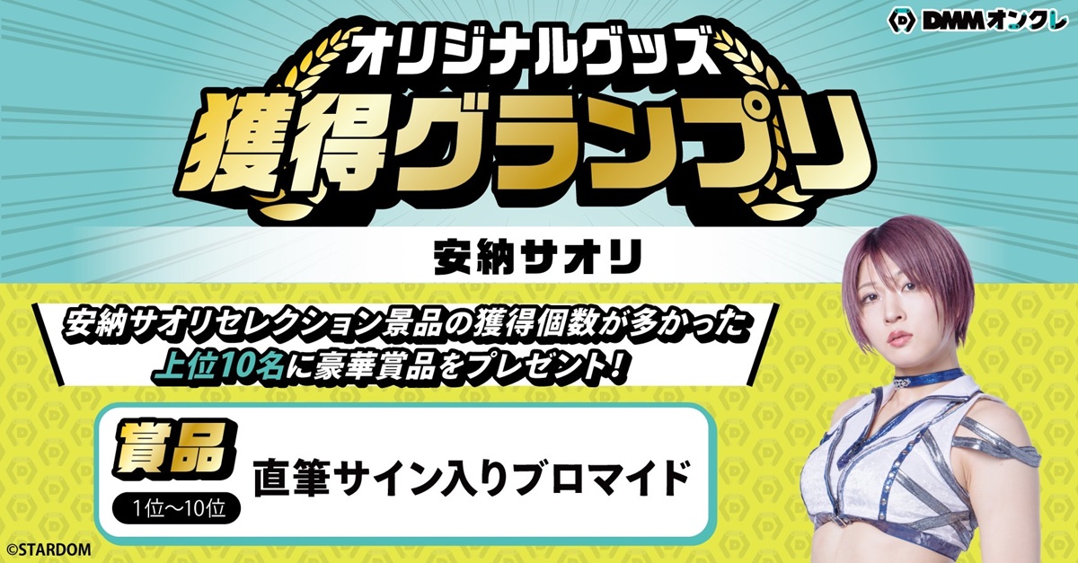 スターダム、『なつ＆さおりー 来たよ。来たね。10周年。〜うちらの