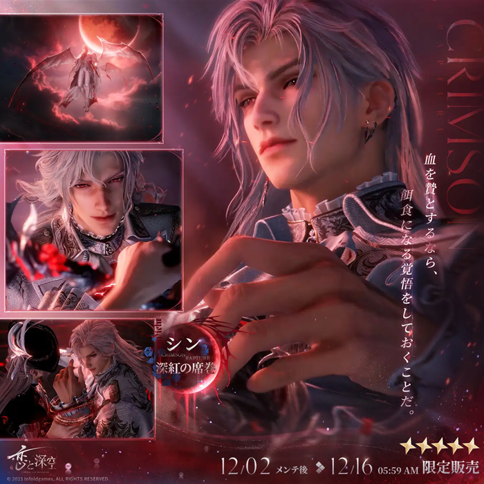 INFOLD、『恋と深空』で12/2よりシンの新日位星5セット思念が登場…限定