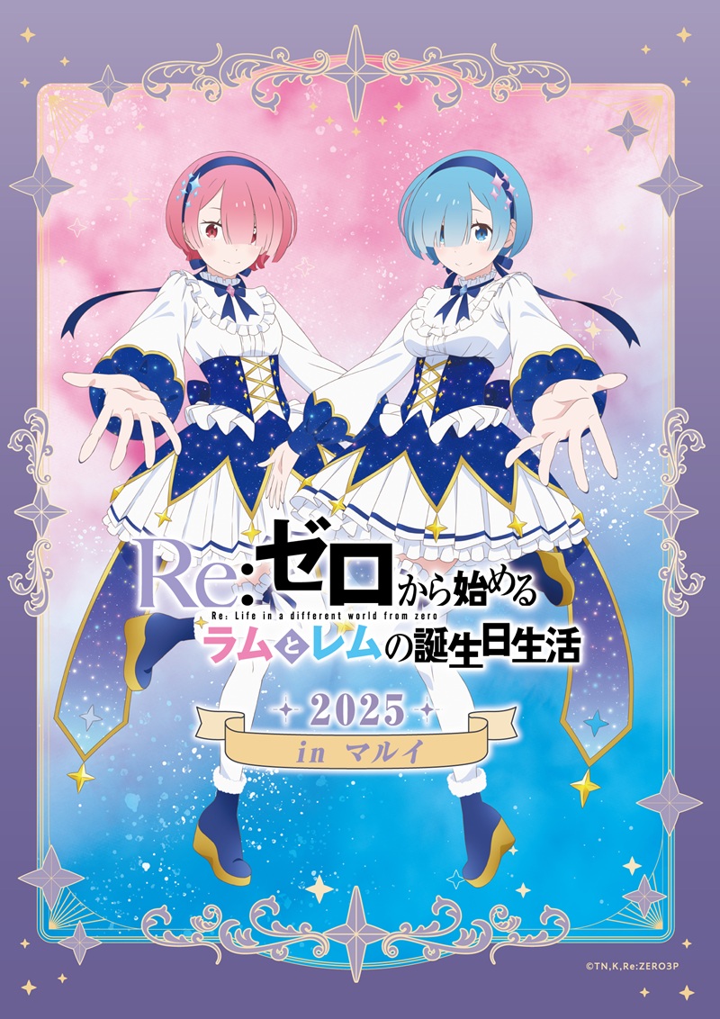 ブシロードクリエイティブ、「Re:ゼロから始めるラムとレムの誕生日