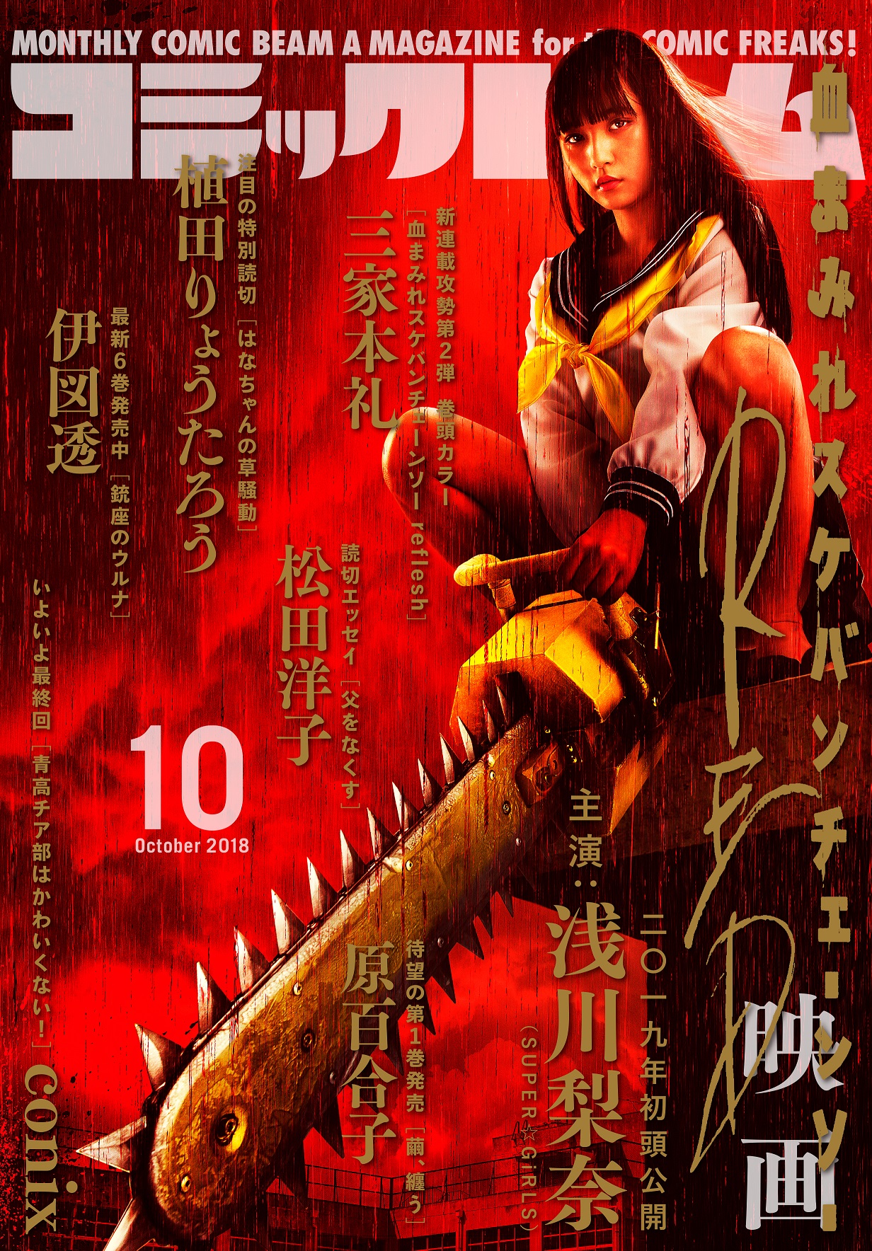 KADOKAWA、痛快アクション漫画「血まみれスケバンチェーンソー」を再び