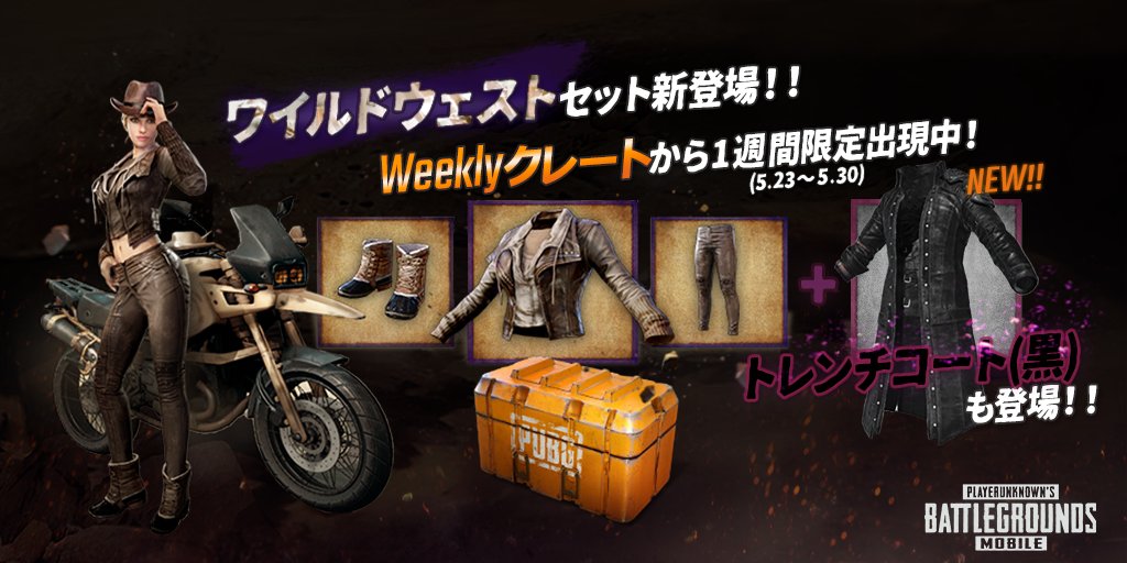PUBG、『PUBG MOBILE』で「Weeklyクレート」に「ワイルドウェスト