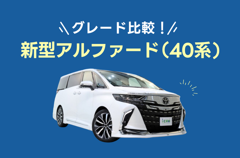 40系新型アルファードグレード比較！ | ミニバン専門店アイカーグループ