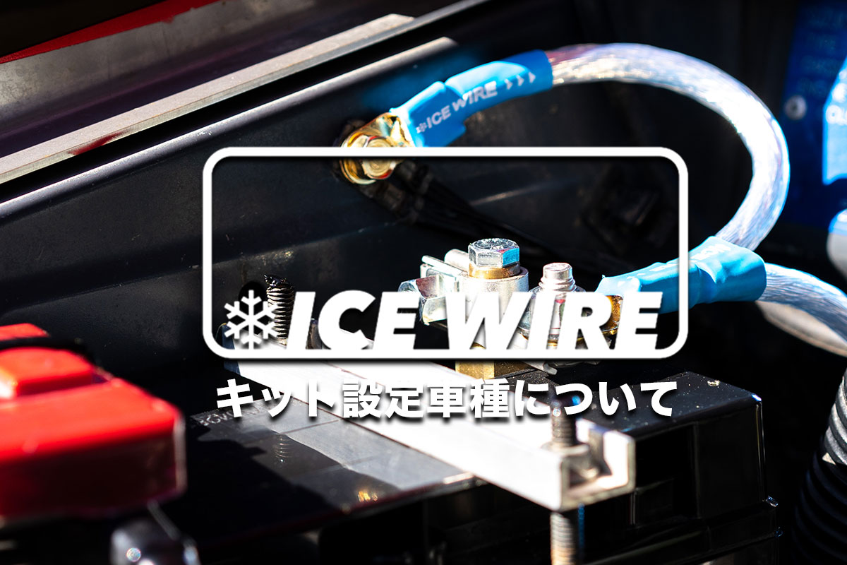 アイスワイヤー アーシングキット設定車種について｜未設定車種にも