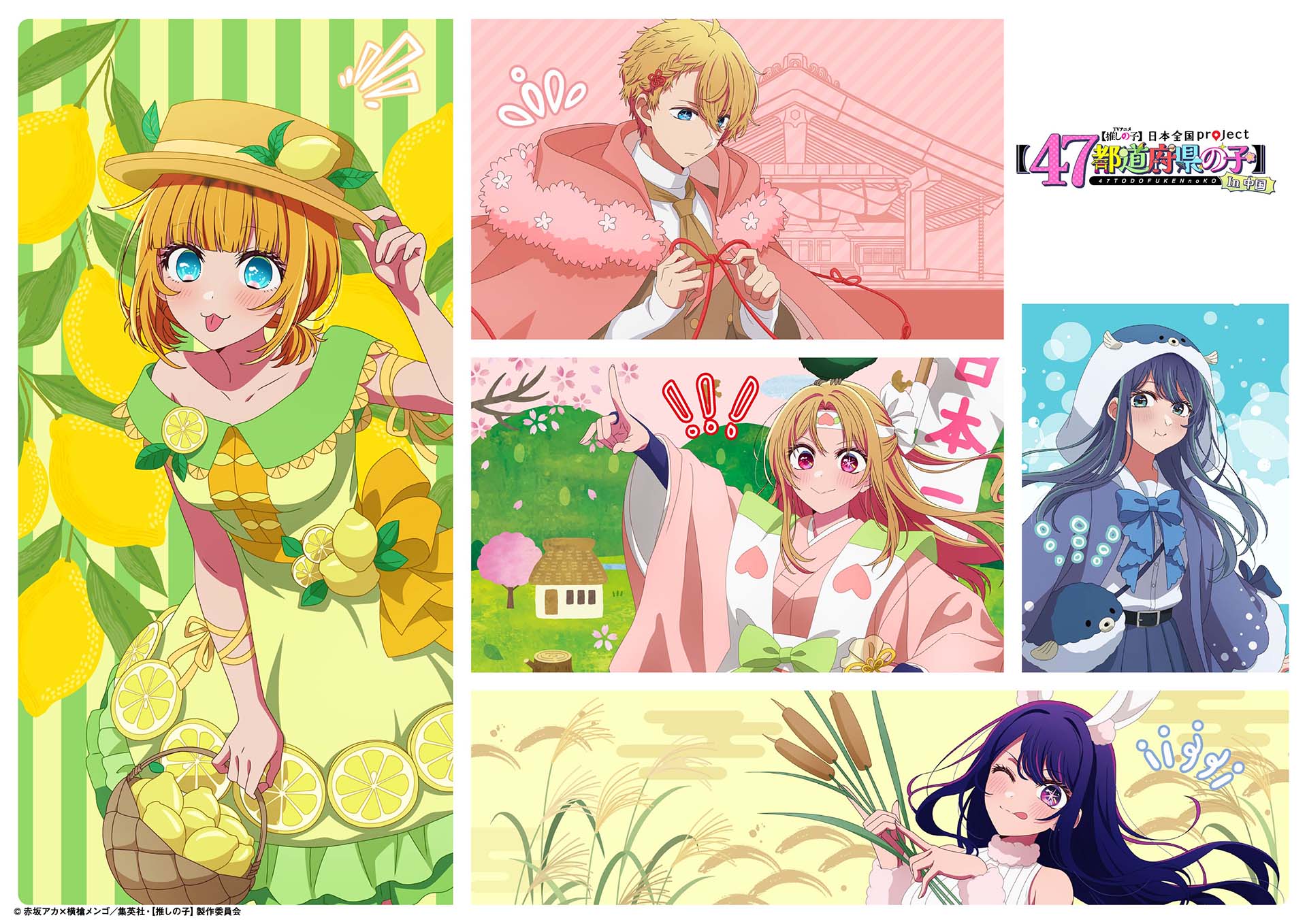 TVアニメ『【推しの子】』日本全国 project 【47都道府県の子】