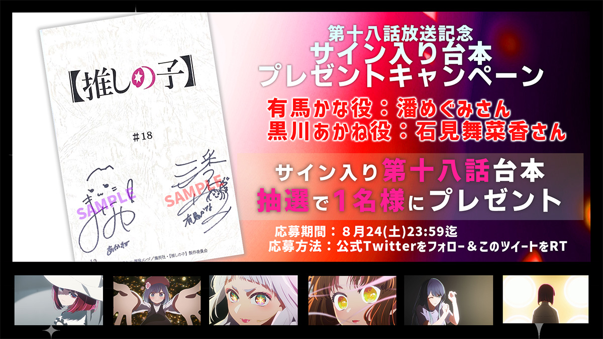 第十八話「太陽」放送記念サイン入り台本プレゼントキャンペーン開催