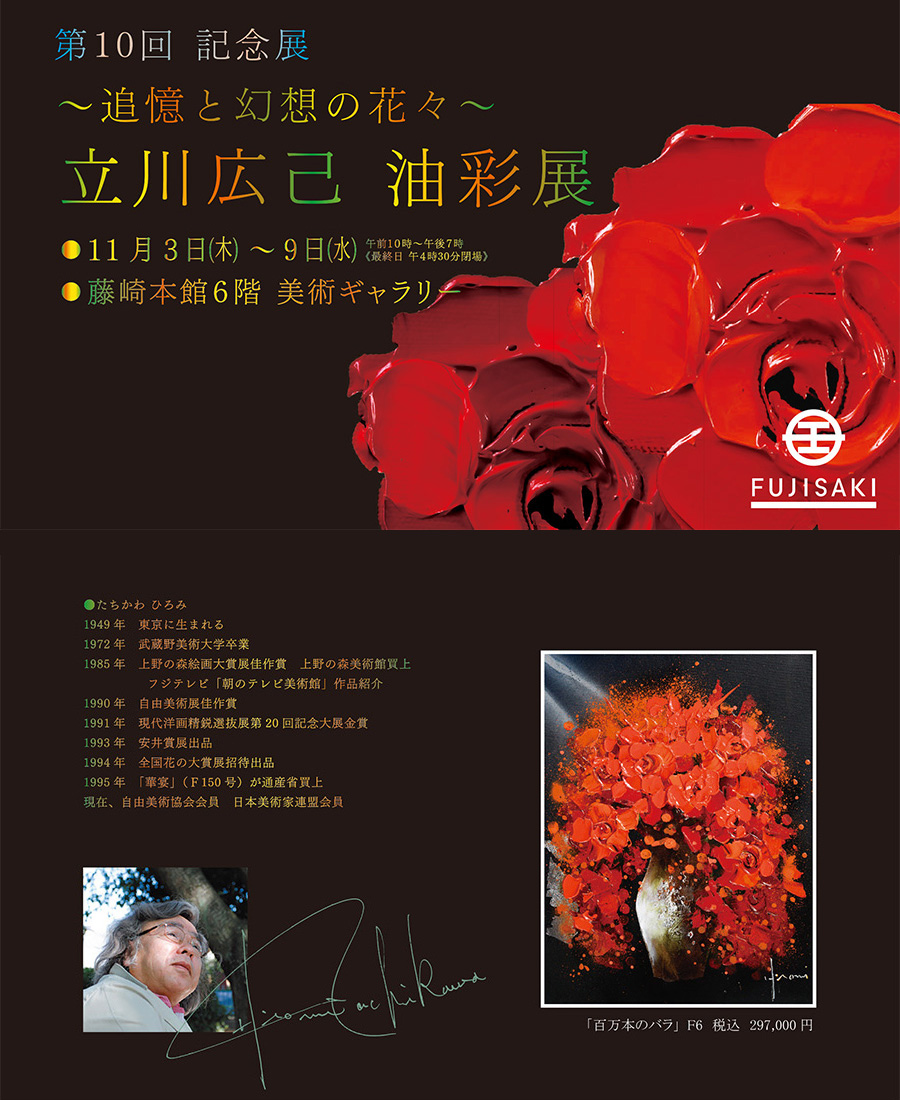 立川広己 油彩展～追憶と幻想の花々～(藤崎本館） | 一枚の繪