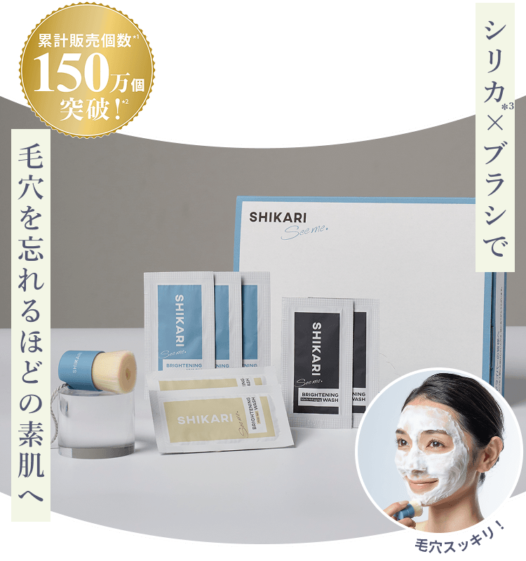 SHIKARI | トライアルセット発売記念特設サイト