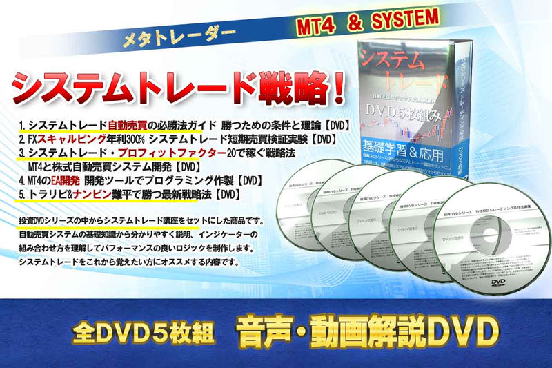 システムトレード自動売買ロジック入門動画講座 DVD5枚組み | IAX研究所