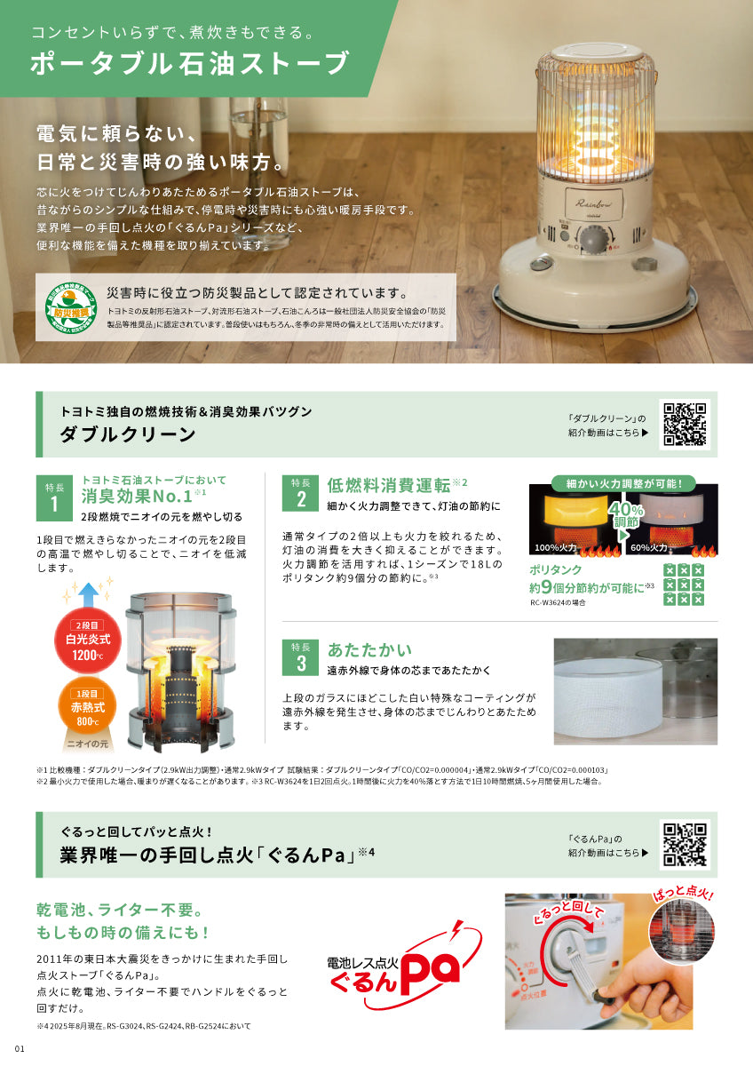 RB-25N｜ポータブル石油ストーブ｜トヨトミ（TOYOTOMI） – イブニーズ
