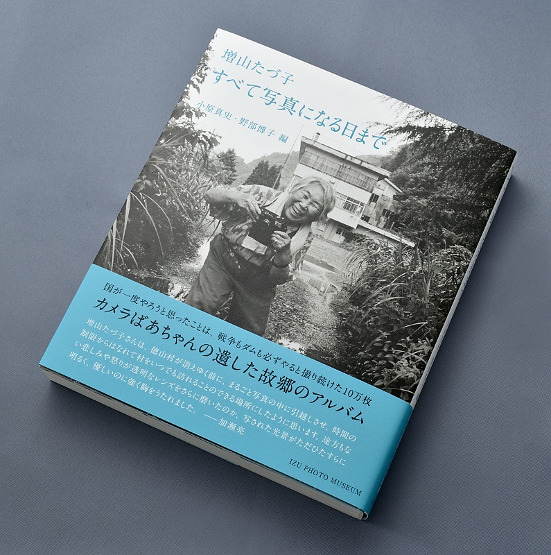 増山たづ子「すべて写真になる日でまで」