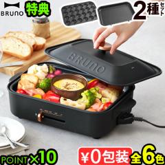 豪華特典付き】 ブルーノ コンパクト ホットプレート (プレート2枚付き