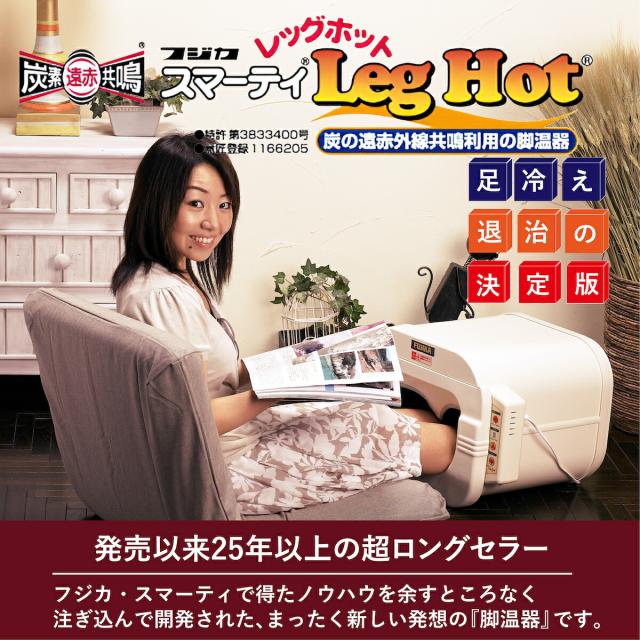 スマーティ レッグホット フジカ 正規品 LH-2型 足温器 脚温器 フジカ