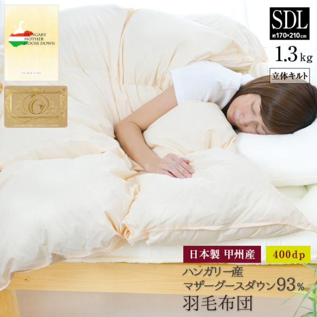 羽毛布団 セミダブル 日本製 ハンガリー産 マザーホワイトグース