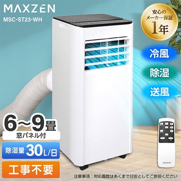 スポットクーラー スポットエアコン クーラー 家庭用 6畳〜9畳 MAXZEN
