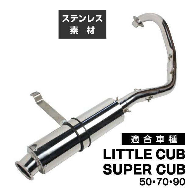 カブ 50 70 90 マフラー カスタムパーツ 交換 社外品 スーパーカブ