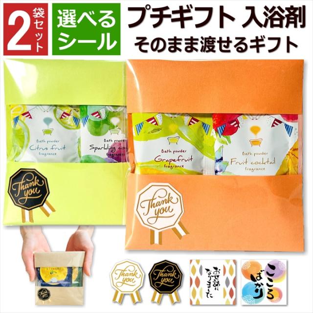 プチギフト ありがとう 入浴剤 4種 2袋×2セット 退職 お世話になりまし