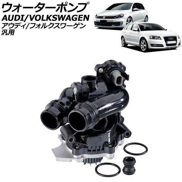 ウォーターポンプ アウディ/フォルクスワーゲン 汎用 A4 Q5 ティグアン