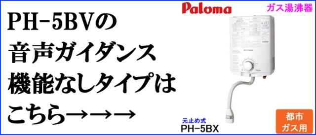 パロマ PH-5BN-13A ガス小型湯沸器 元止め式 都市ガス用 5号 一般地用