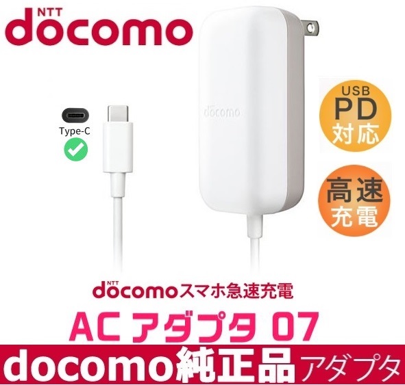 NTTドコモ純正品 急速充電器 高出力 USB Power Delivery対応docomo