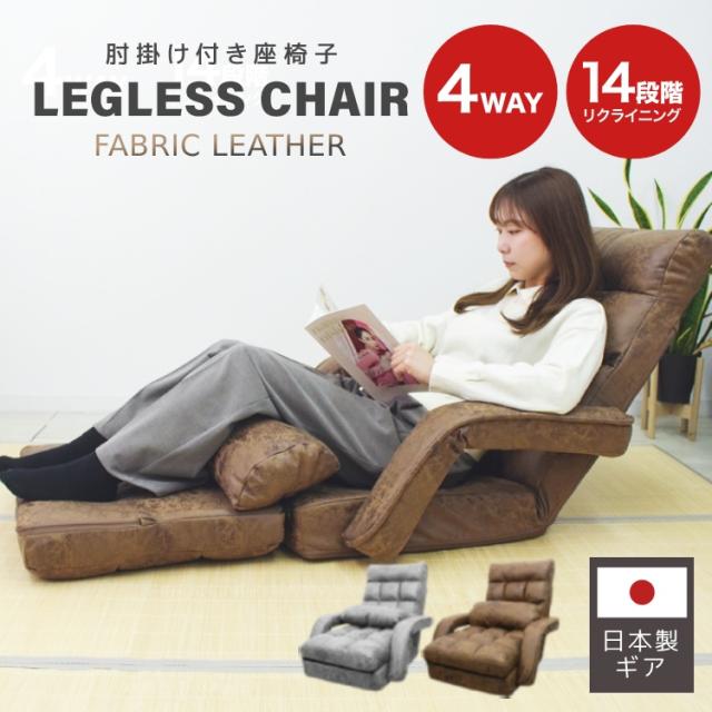 座椅子 ひじ掛け ファブリックレザー 4WAY リクライニング オットマン