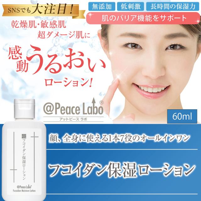 フコイダン保湿ローション アットピースラボ フコイダン保湿ローション