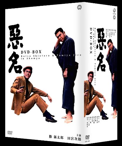 悪名 DVD-BOX (15作品/15枚組) 勝新太郎, 田宮二郎(中古品)の通販はau