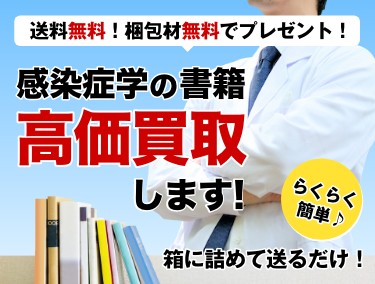 感染症学 に関する医学書を送料無料で高価買取 | 医学書買取センター