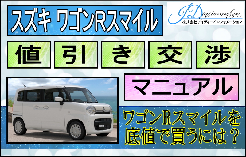 スズキ ワゴンRスマイル値引き交渉マニュアル2026年2月の値引き動向は