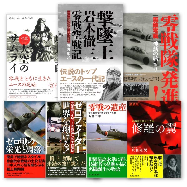 零戦書籍の割引詰め合わせ