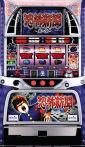 恐怖新聞～第二章～ パチスロ スロット 機械割 天井 初打ち 打ち方