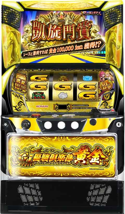 GI優駿倶楽部黄金(スマスロ ジーワンダービークラブ) パチスロ