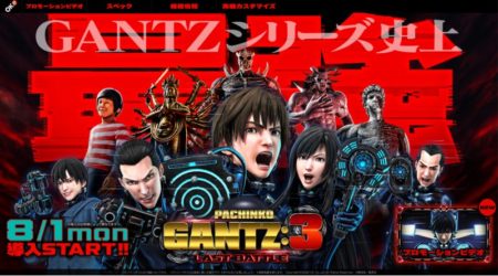 シリーズ最強スペック！パチンコ新台「ぱちんこ GANTZ:3 LAST BATTLE