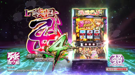 人気シリーズがスマスロで出陣！パチスロ新台「L戦国乙女4 戦乱に閃く