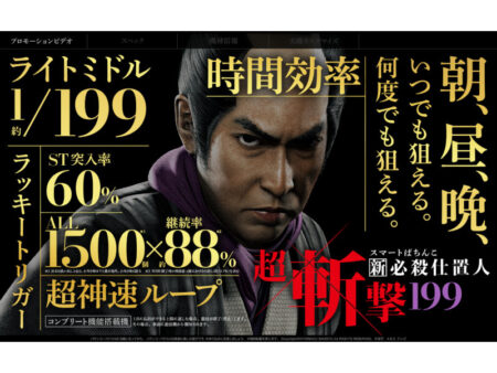 未体験の超神速ループ！スマパチ新台「e 新・必殺仕置人 斬撃199」機種