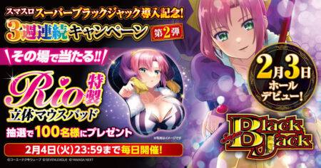 リオ特製マウスパッドを100名にプレゼント 「スマスロスーパーブラック