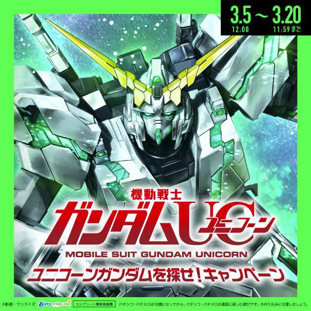 特大ユニコーンガンダムアクリルスタンドをプレゼント | P-WORLD